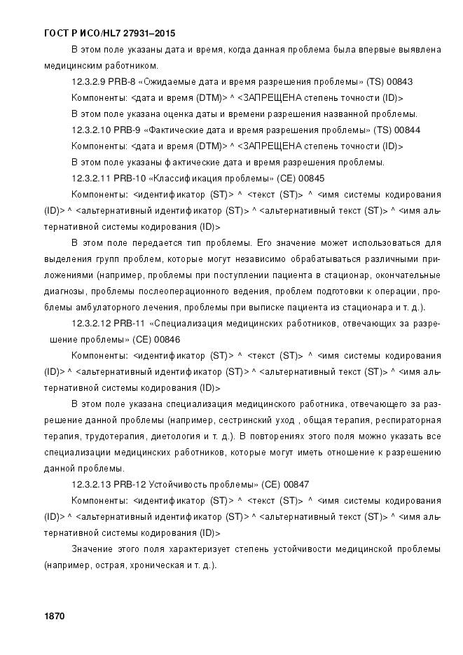 ГОСТ Р ИСО/HL 7 27931-2015, страница 1877